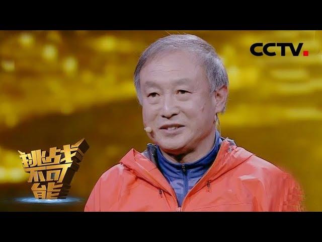 [挑战不可能之加油中国] 2张清单 无腿老人夏伯渝引发全场感慨 | CCTV挑战不可能官方频道