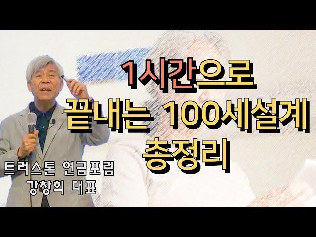 1시간으로 끝내는 100세설계 총정리