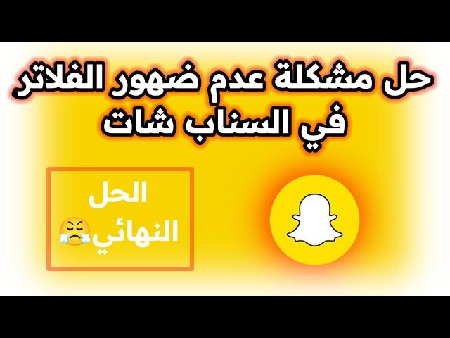 حل مشكلة عدم ظهور الفلاتر في سناب شات