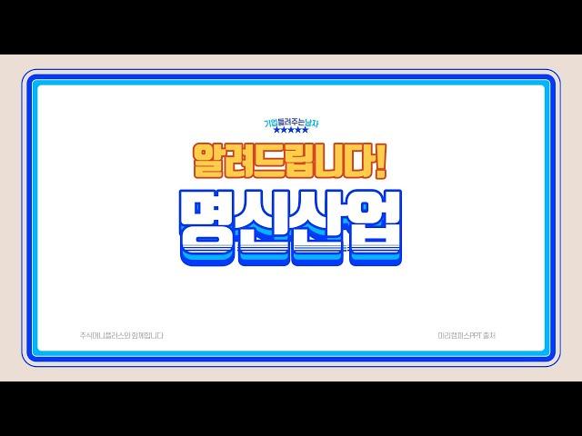명신산업주가는 더 오를수 있을까?!