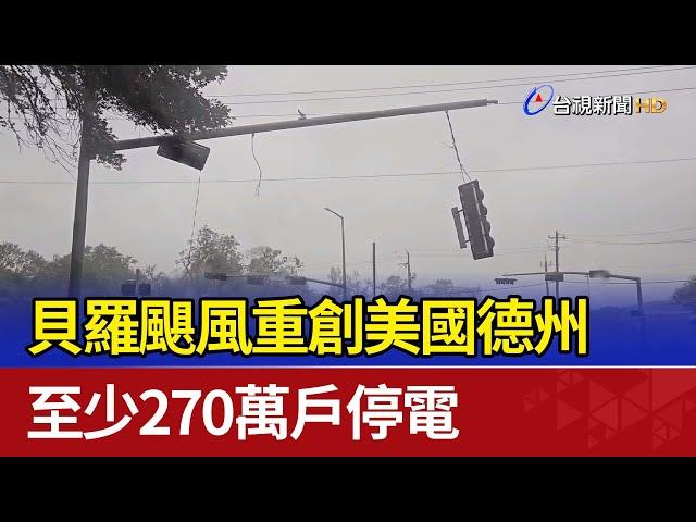 貝羅颶風重創美國德州 至少270萬戶停電