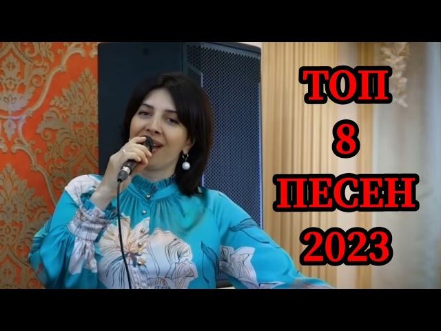 гр Мелодия Топ 8 Песен 2023