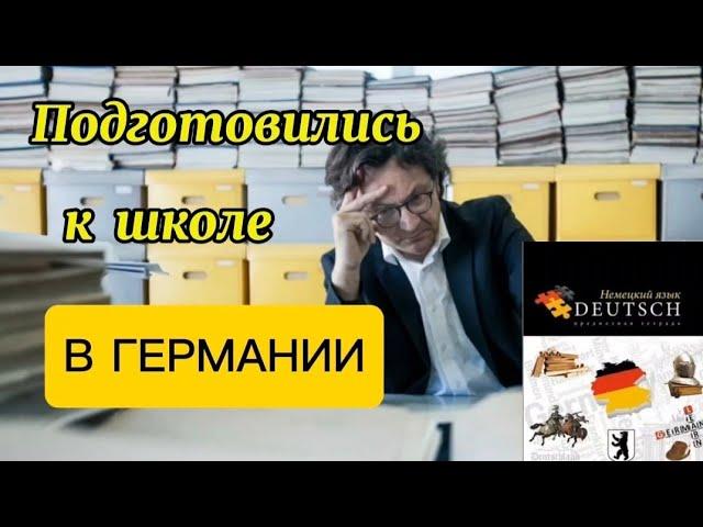 ПОДГОТОВКА ДЕТЕЙ К ШКОЛЕ  В ГЕРМАНИИ . ЗАКУПИЛИ КАНЦЕЛЯРИЮ.