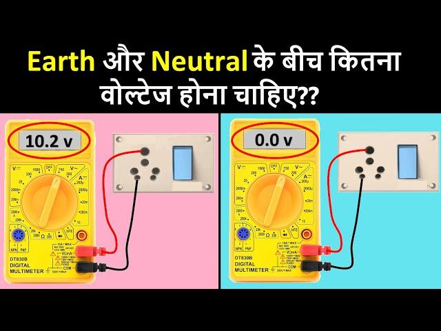 How much Voltage is needed between Earth and Neutral | Electrical Wireman | Electricals in Hindi