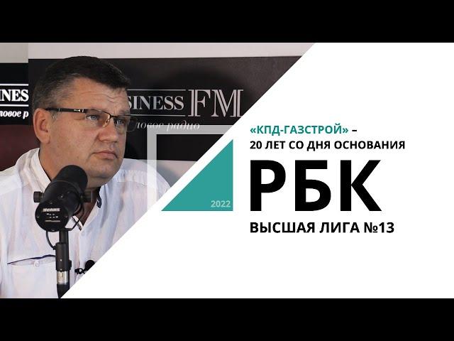 «КПД-Газстрой» – 20 лет со дня основания | Высшая лига №13_от 19.08.2022 РБК Новосибирск