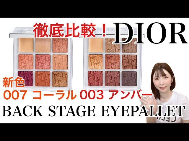 DIOR BACKSTAGE EYEPALLET 007coral