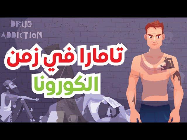 شنو وقع ليا فالخارج بسباب الفيروس ديال كورونا... صدمة