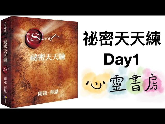 【VIP會員專屬】《祕密天天練》Day1｜心靈書房 #604