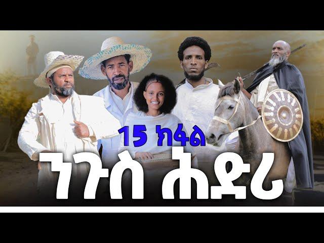 ንጉስ ሕድሪ - ተኸታታሊ ትግርኛ ድራማ ፥ ክፋል 15 ናይ መወዳእታ | Ngus Hdri - Tigrigna Drama Series - Episode 15