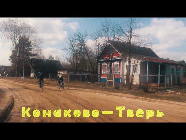 Конаково — Тверь: Лучший гравийный маршрут выходного дня