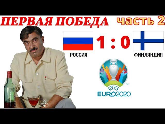 Россия - Финляндия 1:0  Озвучка - ржач  Приколы  Юмор