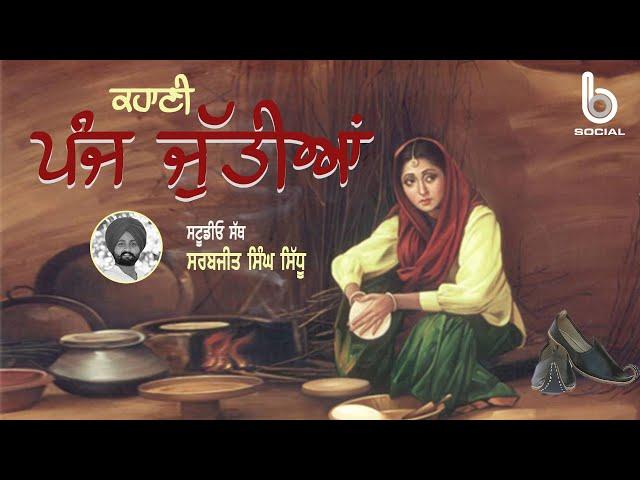 ਪੰਜ ਜੁੱਤੀਆਂ  ( 4 )  l Punjabi Story l Sarbjeet Singh Sidhu l Studio Sath l B Social Podcast
