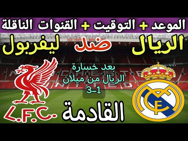 موعد مباراة ريال مدريد وليفربول في الجولة 5 من دوري أبطال أوروبا 2024 وتوقيت والقنوات الناقلة