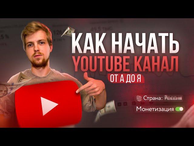 Как создать канал на Youtube c нуля ПРАВИЛЬНО в 2024 году (инструкция от А до Я для новичков)