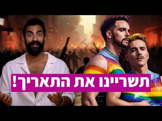 מצעד גאווה בעזה!