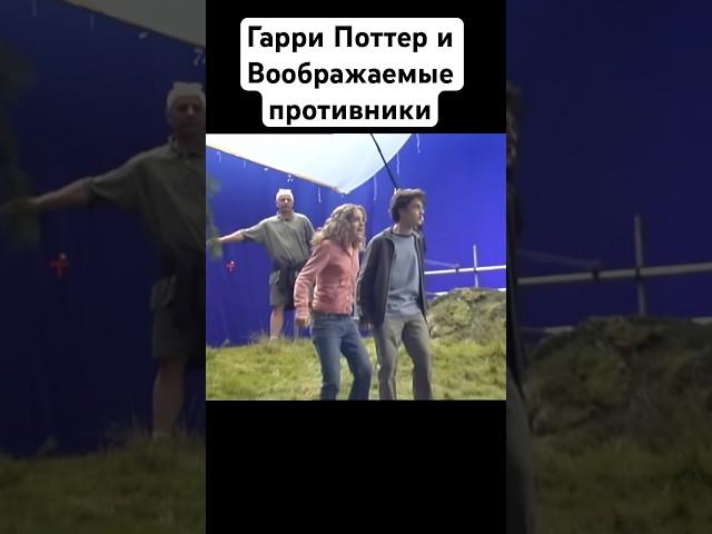 Как снимали Гарри Поттер и Узник Азкабана #гаррипоттер #закадром #съемкифильма #прикол