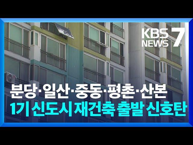 분당·일산 등 1기 신도시 재건축 본격화…"3만 6천 호 2030년 입주" / KBS  2024.11.27.