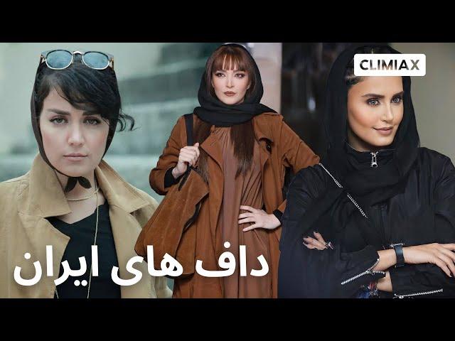 Iran Most hottest Actresses خفن ترین داف های ایران کیان