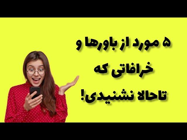 دانستنی جالب|دانستنی روز|پنج مورد از باورها و خرافات باور نکردنی دنیا