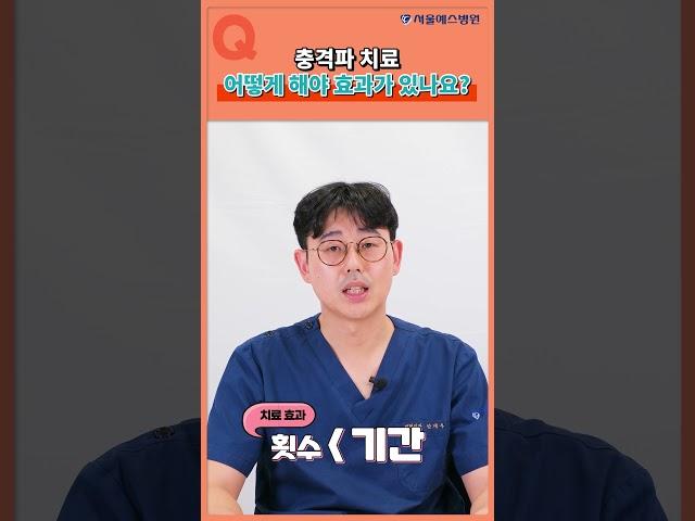 체외 충격파 치료, 무작정 자주 하면 손해!