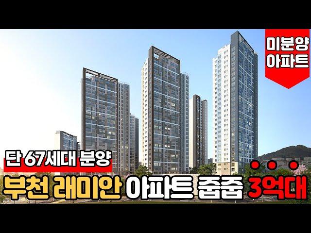 [부천미분양아파트] 3억대 부천 래미안 아파트 줍줍 기회~!! 딱 67세대 분양 중 벌써 마감임박~!!5천만원으로 브랜드 아파트를~! (No.1640)[부천래미안어반비스타]