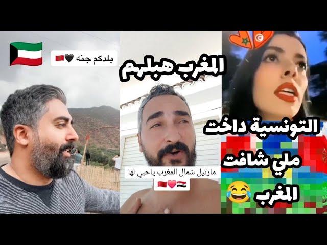 سائحة تونسية داخت ملي شافت المغرب صحابليها سويسرا، السياح العرب هبلوا إسمع ماذا قالوا