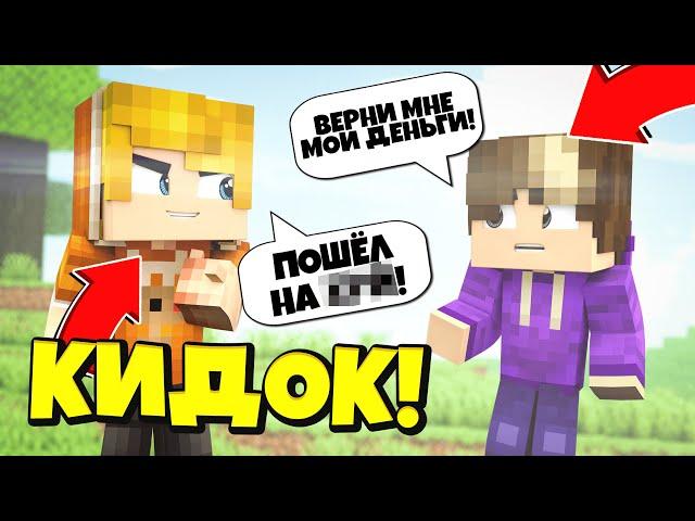 КАК ТУМКА КИНУЛ МЕНЯ НА ДЕНЬГИ | ТУМКА КИДОК?! | ПОЧЕМУ МАЙНКРАФТ-ЮТУБЕРАМ НЕЛЬЗЯ ДОВЕРЯТЬ