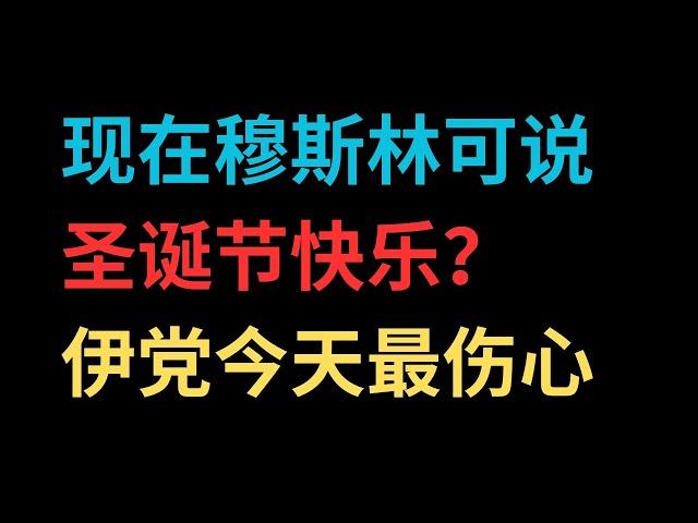 现在穆斯林可说圣诞节快乐？伊党今天最伤心