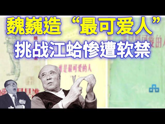 大红大紫的共党作家魏巍制造出“最可爱的人”，他自己却被江泽民贬低为“最可恶的人”，还惨遭江蛤软禁，全是因为一篇讨江檄文 。那么，此文说了哪些让江坐卧不宁的话呢？【欺世大观】192