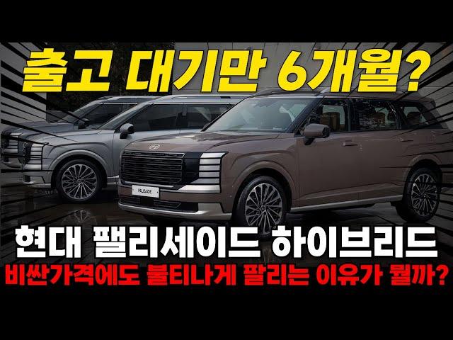 현대 팰리세이드 하이브리드, 출고 대기만 6개월? 비싼데도 잘 팔리는 이유가 뭘까?