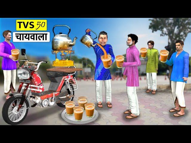 TVS 50 Moped Wala Ka Chai Dukaan Roadside Bike Tea Stall Hindi Kahaniya Hindi Stories Moral Stories