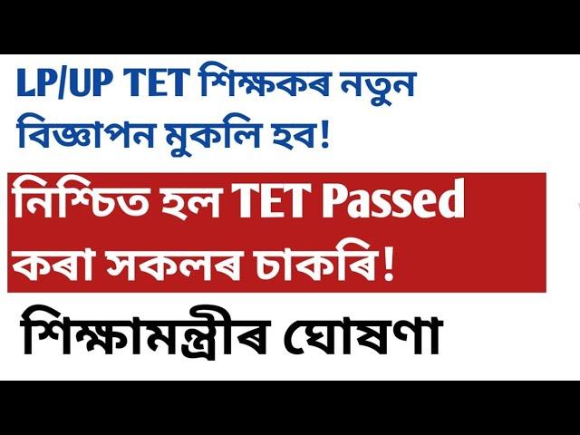 Lp!up Tet pass প্ৰাৰ্থীৰ চাকৰি!Assamtet!