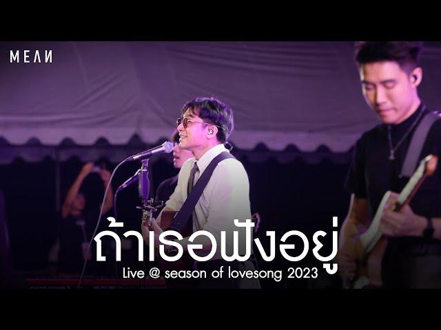 ถ้าเธอฟังอยู่ | MEAN Band at Season Of Love Song ครั้งที่ 13 2023 [Live]