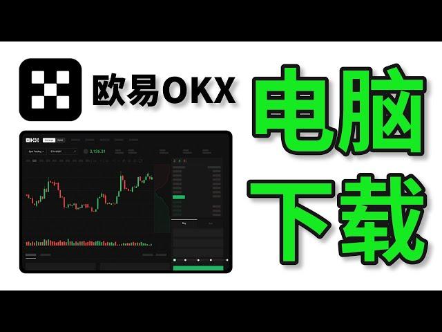 欧易OKX 电脑版下载（windows客户端&MacOS苹果客户端） #欧易下载 #欧易官网下载 #欧易电脑板 #欧易电脑端 #欧易电脑客户端 #欧易电脑 #欧易下载 #欧易官网下载