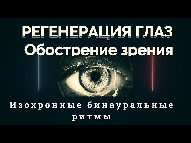 РЕГЕНЕРАЦИЯ ГЛАЗ-Медитация-Обострение зрения,Общий уход за глазами,Бинауральные ритмы