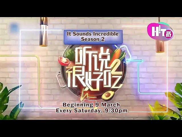 《听说很好吃 第二季》『重播』【It Sounds Incredible Season 2】预告| 8TV