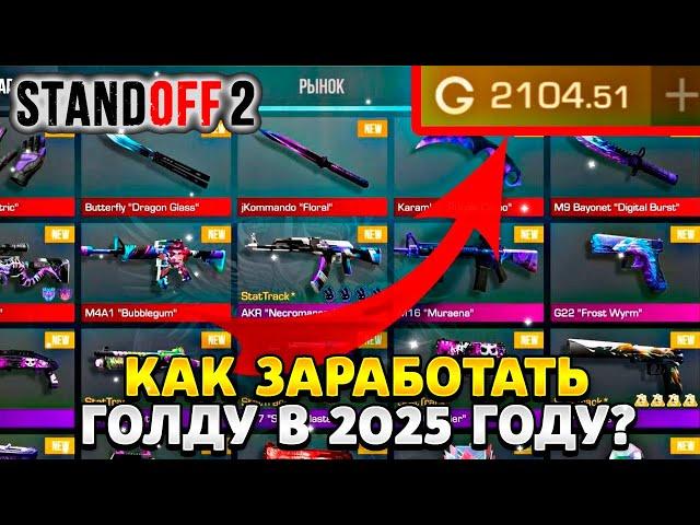 Как заработать голду в standoff 2 в 2025 году