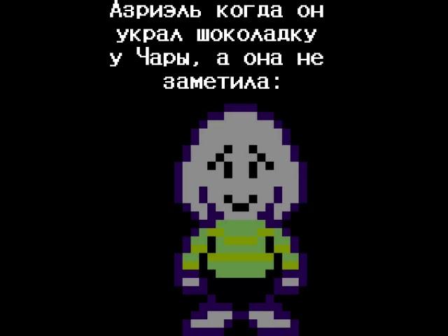 .. а потом звонит будильник. #рек #undertale #нормвидео #андертейл #азриэль #чара #шоколад #танец