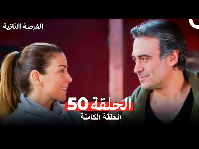 فرصة ثانية الحلقة 50