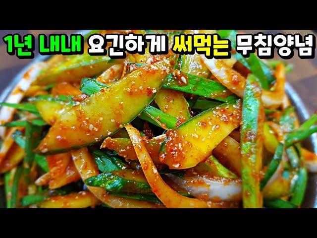 난리난 우리집 [오이무침]에는 '이게' 안 들어가요! / 평생 요긴하게 써먹는 무침양념 seasoned cucumber