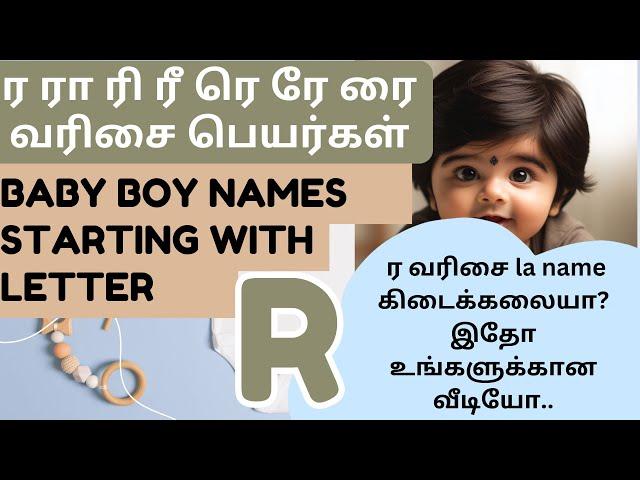 Best boy baby names in letter R | ர ரா ரி ரீ ரு வரிசை ஆண் குழந்தைகளுக்கான மாடர்ன் பெயர்கள்