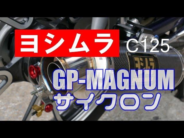 【C125 ヨシムラ GP-MAGNUM サイクロンマフラー】最速試走review