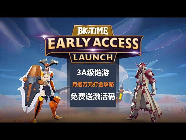 【Big time】3A级大作，融资超过2000万美元，MMORPG游戏，链游打金，边玩边赚，NFT挖矿，玩游戏领空投，限量邀請碼發放！