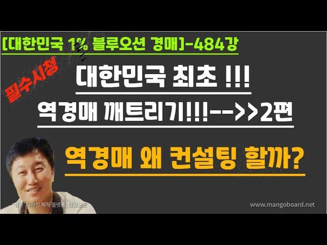 [경매사령관 484강]대한민국 최초 !!!역경매 깨트리기!!!:::)))2편//역경매 왜 컨설팅 할까?