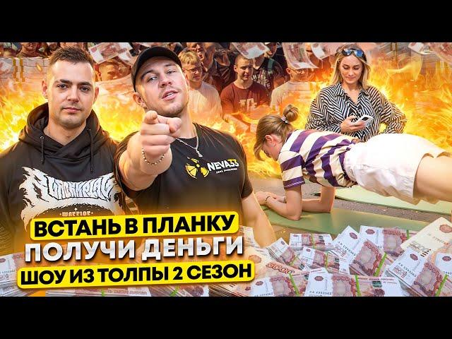 ВСТАНЬ В ПЛАНКУ И ПОЛУЧИ ДЕНЬГИ!? ПРОВЕРКА ПРОХОЖИХ!? ШОУ ИЗ ТОЛПЫ #13