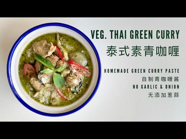 Episode 60: Vegetarian Thai green curry 泰式素青咖喱 / Vegetarian Thai green curry paste 泰式素青咖喱酱