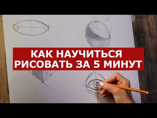 Как научиться рисовать БЫСТРО⁉️ 4 ГЛАВНЫХ ЛАЙФХАКА | Основы рисования