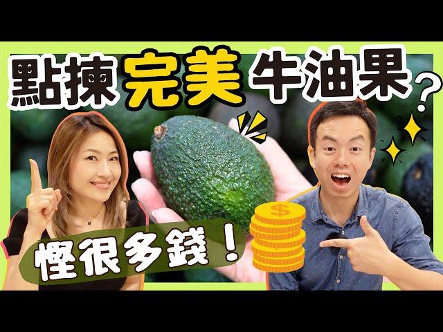 【點揀100%完美牛油果?】牛油果應該如何保存？是否越貴越好？黑筋可吃嗎？ 以後不再揀錯，慳很多錢!（如何挑選牛油果教學）