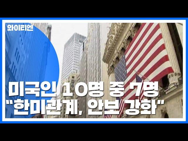 미국인 70% "한미관계, 美안보 강화...주한미군 증강·유지 필요" / YTN