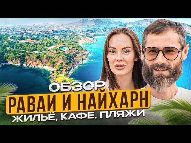 Честный обзор Раваи и Найхарн | Что посмотреть на Пхукете